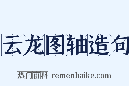 云龙图轴造句是什么意思的图片